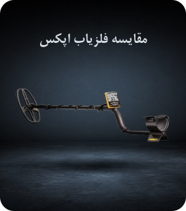 مقایسه فلزیاب اپکس