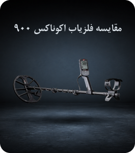 مقایسه فلزیاب اکوناکس 900