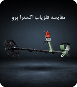 مقایسه فلزیاب اکسترا پرو