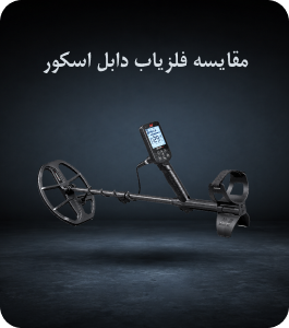 مقایسه فلزیاب دابل اسکور