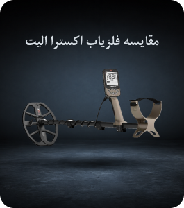مقایسه فلزیاب اکسترا الیت