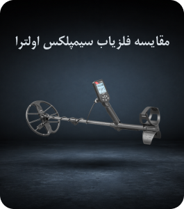 مقایسه فلزیاب سیمپلکس الترا