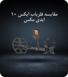 مقایسه فلزیاب ایکس 10 ایدی مکس