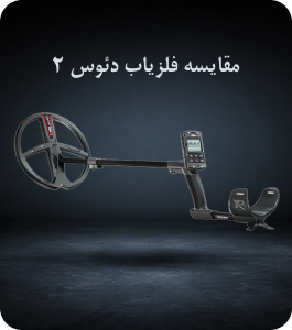 مقایسه فلزیاب دئوس 2