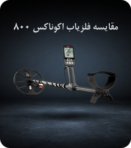 مقایسه فلزیاب اکوناکس 800