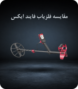 مقایسه فلزیاب فایند ایکس
