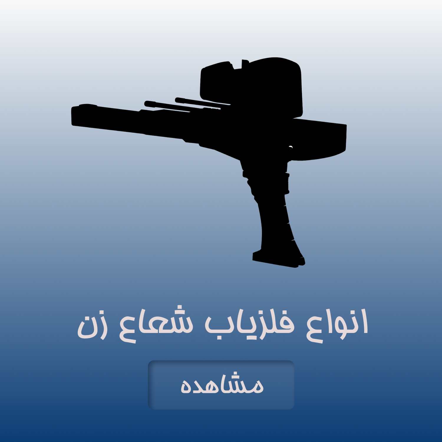 انواع فلزیاب شعاع زن