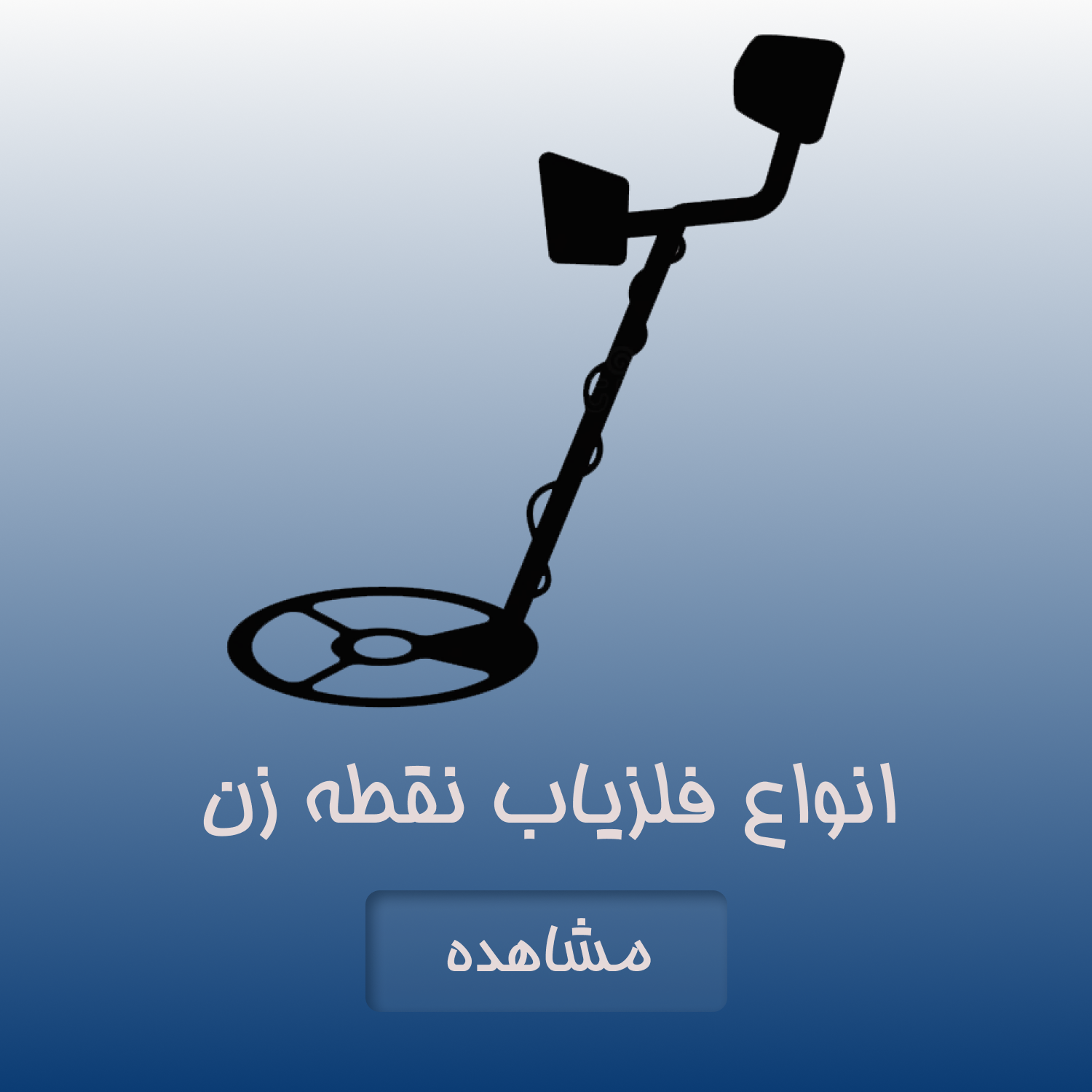 انواع فلزیاب نقطه زن