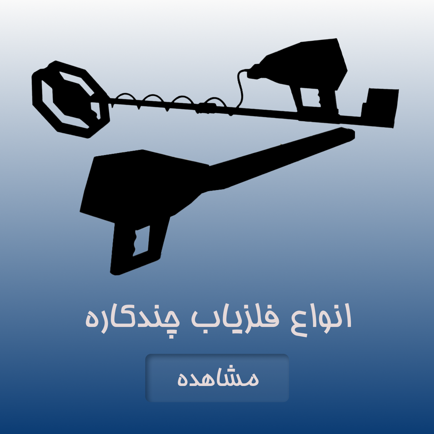 انواع فلزیاب چندکاره