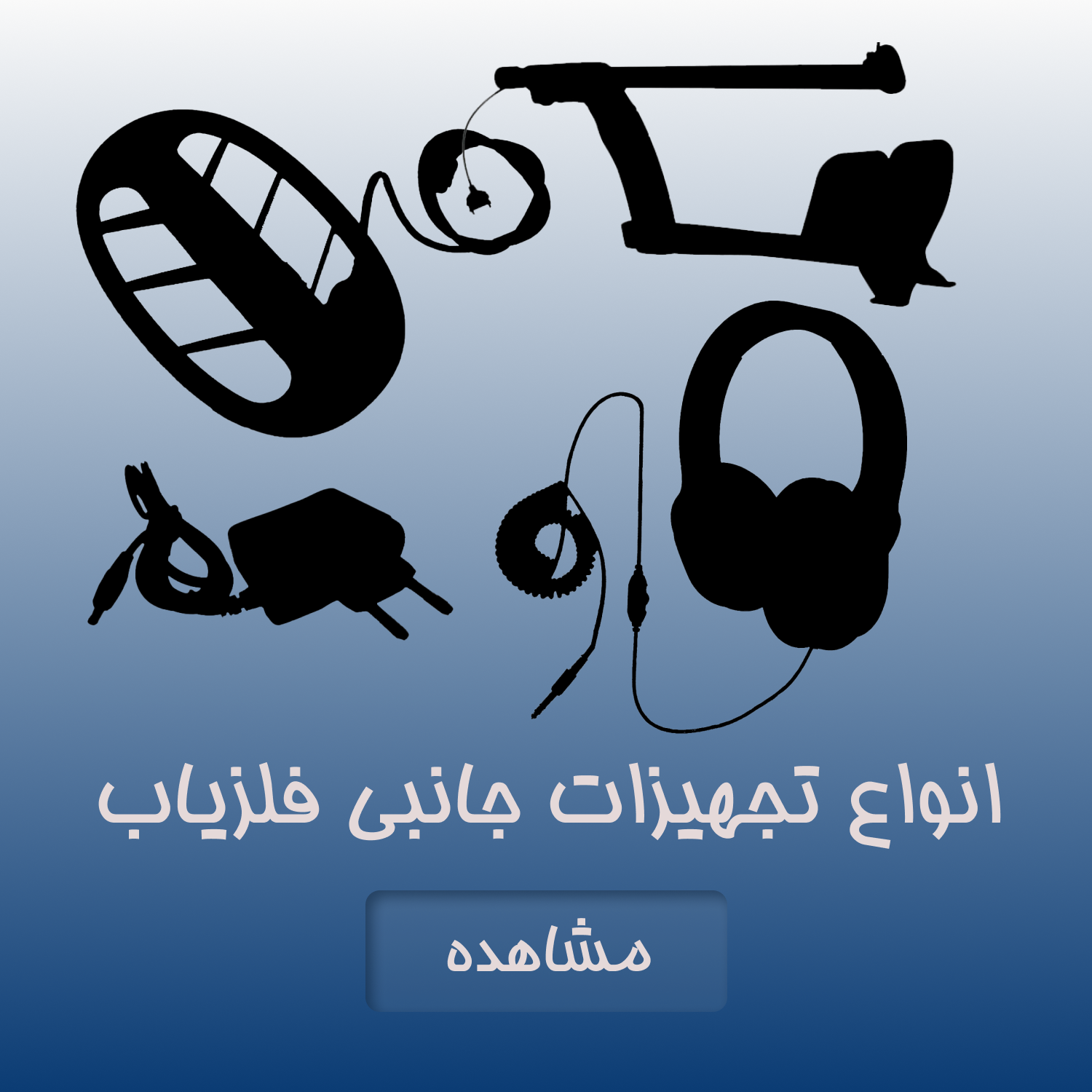 انواع تجهیزات جانبی فلزیاب