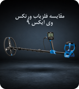 مقایسه فلزیاب ورتکس وی ایکس 9