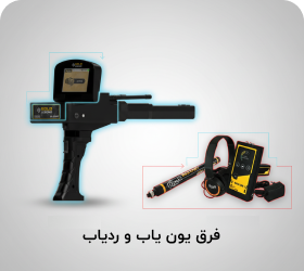 فرق یون یاب و ردیاب