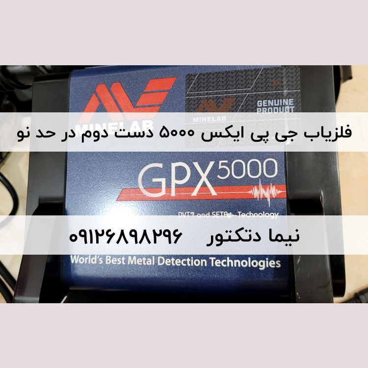 فلزیاب GPX 5000 جی پی ایکس 5000 دست دوم