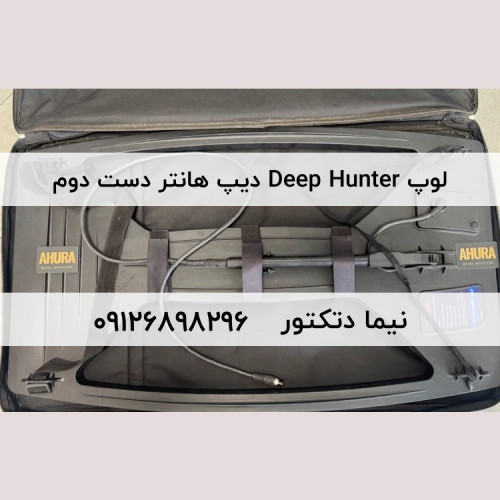 لوپ 60×100 سانتی متر Deep Hunter دیپ هانتر دست دوم
