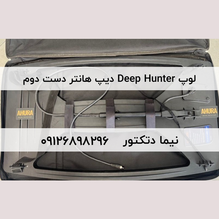لوپ 60×100 سانتی متر Deep Hunter دیپ هانتر دست دوم