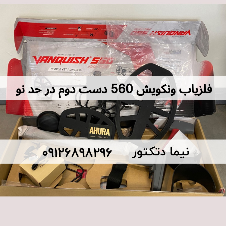 فلزیاب Vanquish 560 ونکویش 560 پرو